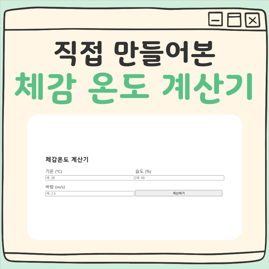 체감온도 계산기 대표 이미지