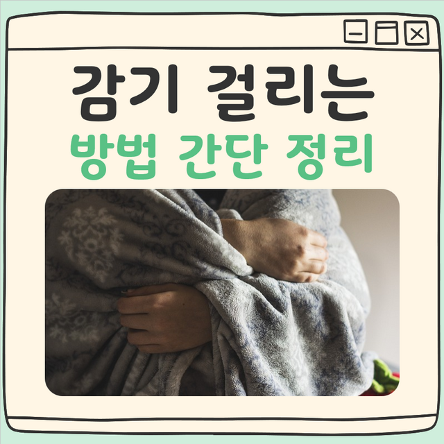 감기 걸리는 법