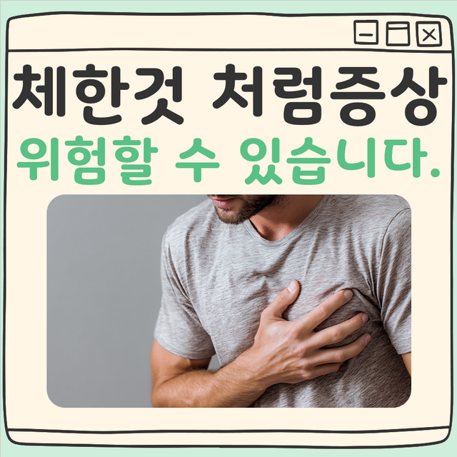 체한것 처럼증상 대표 이미지