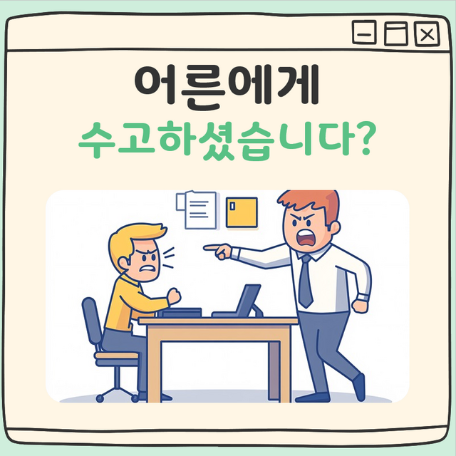 어른에게 수고하셨습니다, 평가하는 말이라 쓰면 안돼요