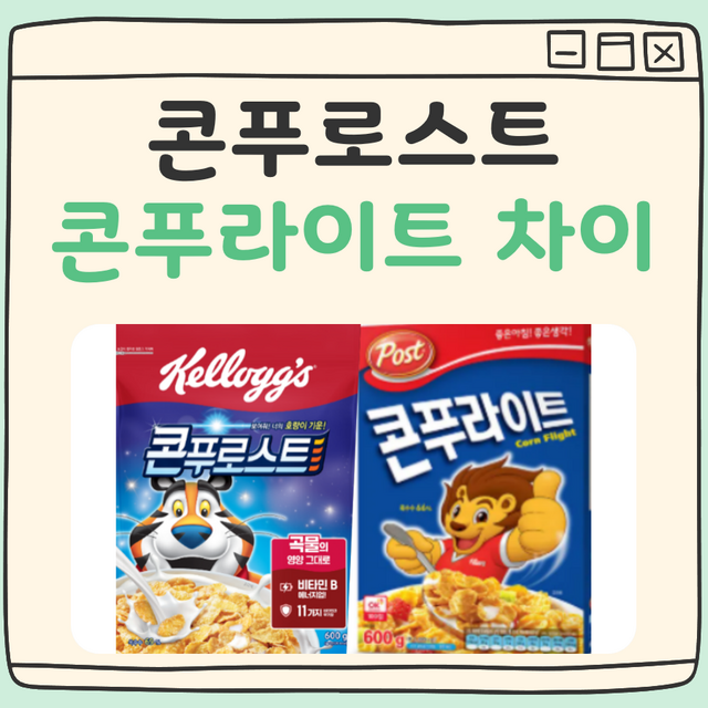 콘푸로스트 콘푸라이트 차이