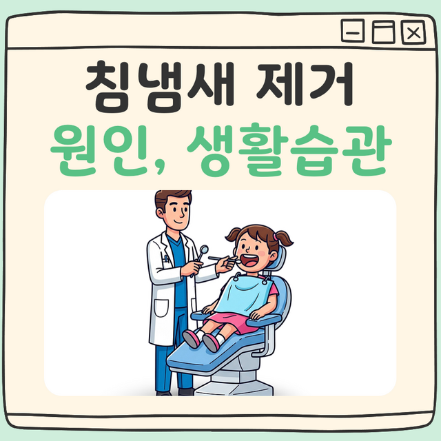 침냄새 제거 대표 이미지