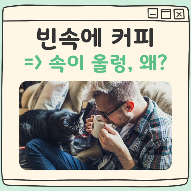 빈속에 커피 속 울렁 대표 이미지