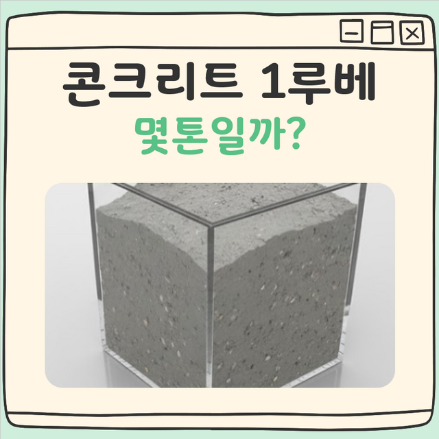콘크리트 1루베 무게 대표 이미지