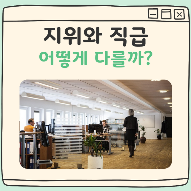 직위와 직급의 차이 대표 이미지