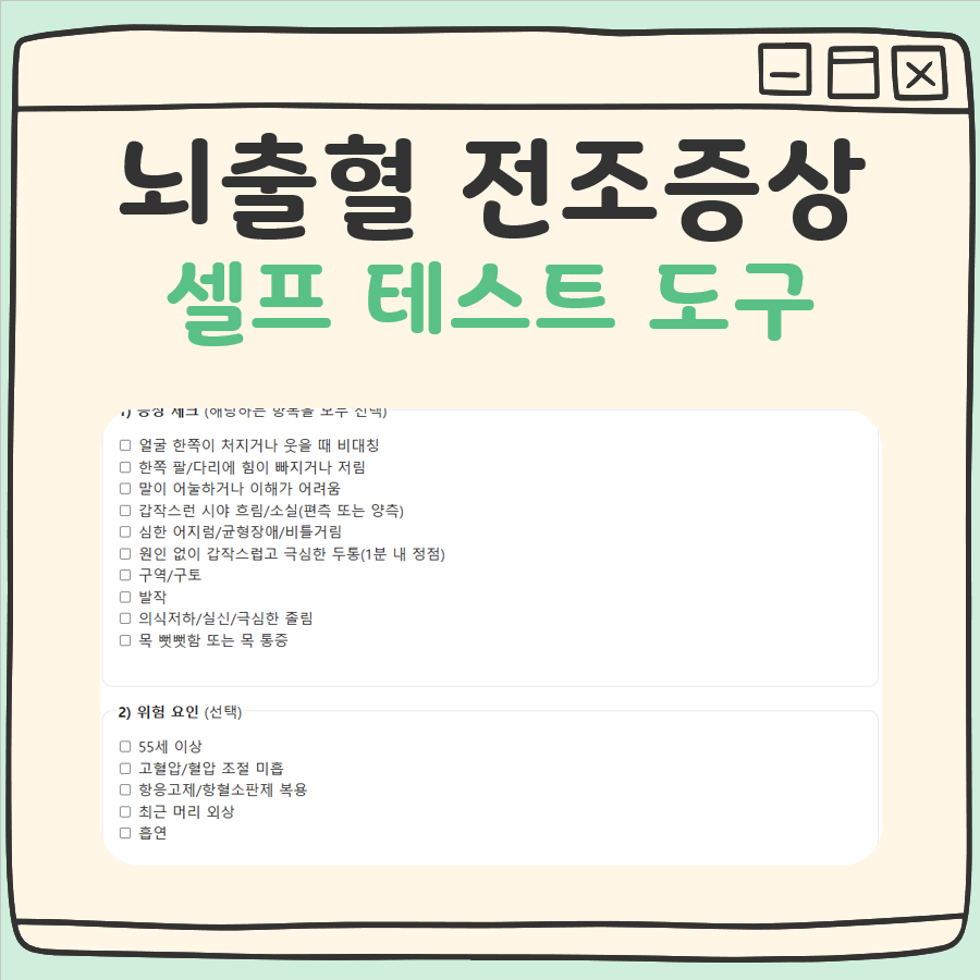 뇌출혈 전조증상 테스트