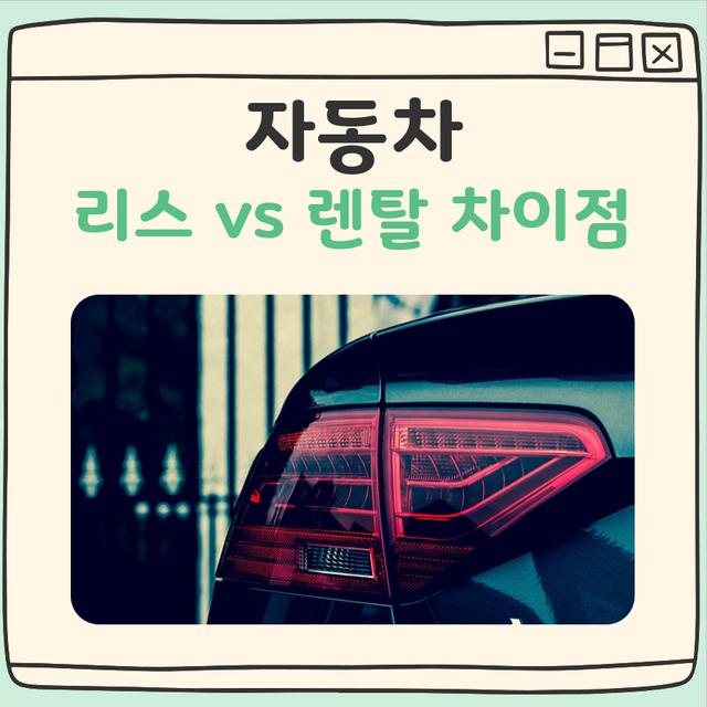 표로 비교한 자동차 리스 렌탈 차이점 정리