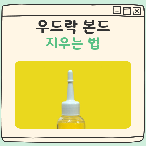 우드락 본드 지우는법