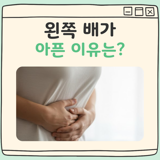 왼쪽배가 아픈이유 대표 이미지