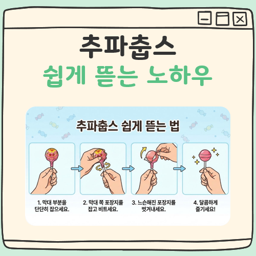 추파춥스 뜯는 법 대표 이미지