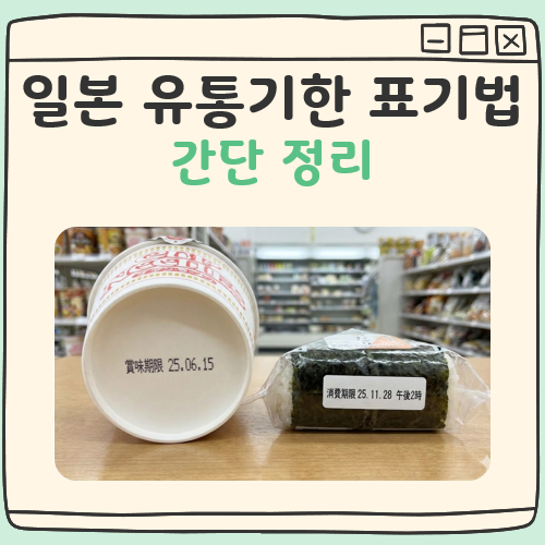 일본 유통기한 표기법 대표 이미지