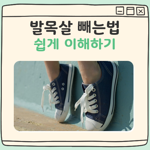 발목살 빼는법 대표 이미지
