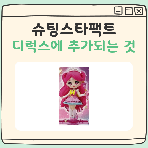 슈팅스타팩트 디럭스 차이 대표 이미지