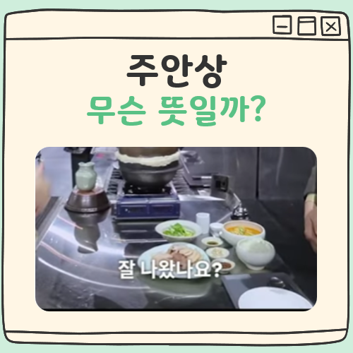 주안상 뜻 대표 이미지