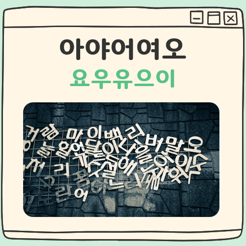 아야어여오요우유으이 대표 이미지