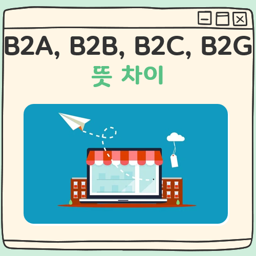 B2A, B2B, B2C, B2G 뜻 차이 대표 이미지