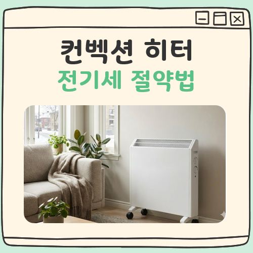 컨벡션 히터 전기세 대표 이미지