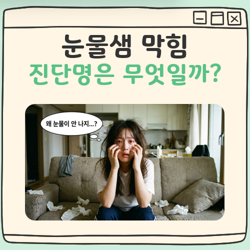 눈물샘 막힘 진단명 대표 이미지