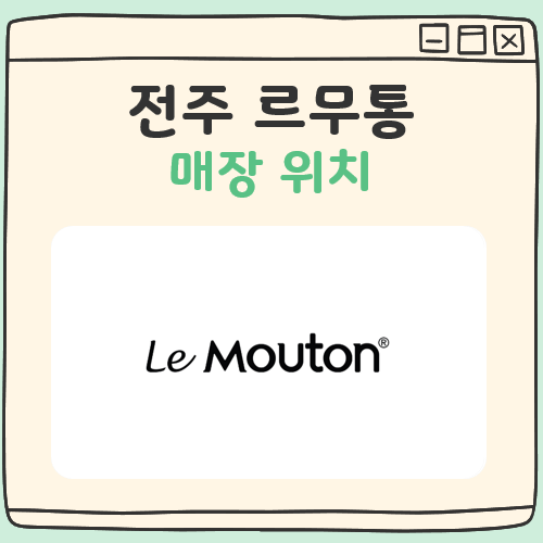 공식 홈페이지에서 찾아본 전주 르무통 매장 위치