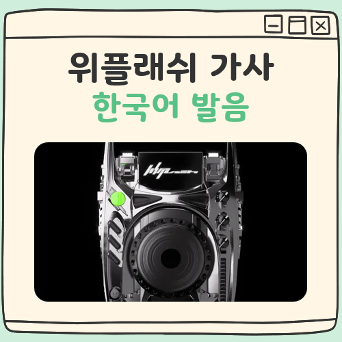 에스파 위플래쉬 가사 한국어 발음 정리