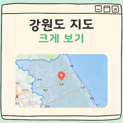 강원도 지도 크게 보기 대표 이미지