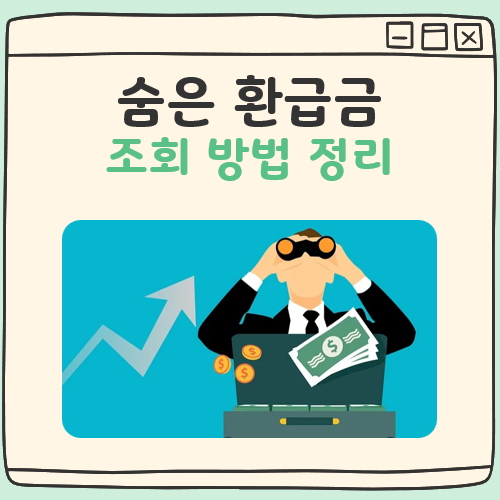 숨은 환급금 조회 방법 대표 이미지