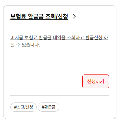 보험료 환급금 조회/신청