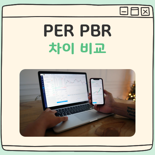 PER PBR 차이 대표 이미지