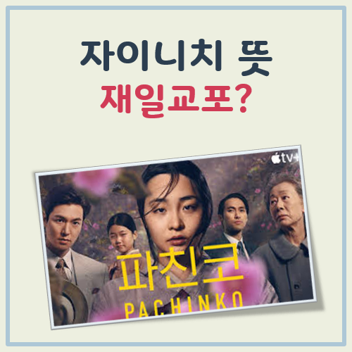 자이니치 뜻 대표 이미지