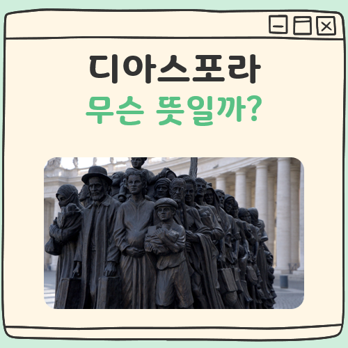 디아스포라 뜻 대표 이미지