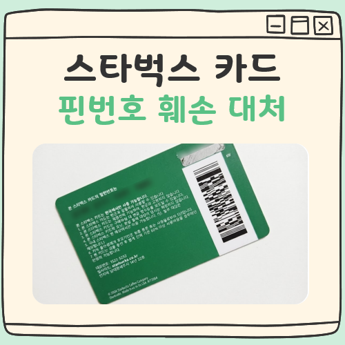 스타벅스 카드 핀번호 훼손 해결 방법 대표 이미지