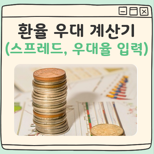 환율 우대 계산기 대표 이미지