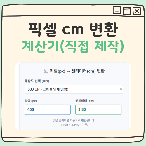 픽셀 cm 변환 계산기 대표 이미지