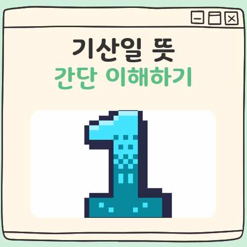 기산일 뜻 한자 풀이 및 초일불산입 원칙 이해하기 대표 이미지