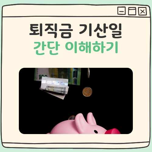 퇴직금 기산일 섬네일