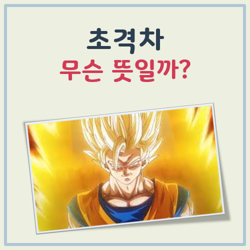 초격차 뜻 대표 이미지