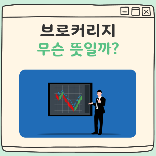 브로커리지 뜻 대표 이미지