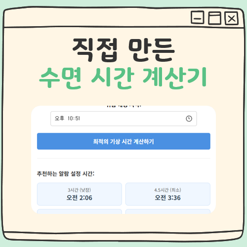 수면 시간 계산기