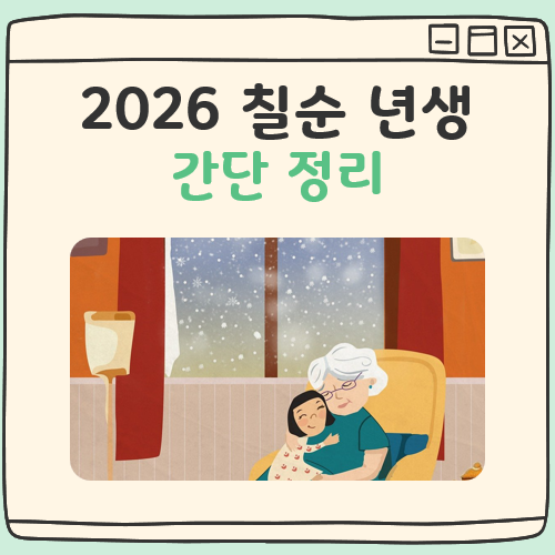 2026 칠순 년생 대표 이미지