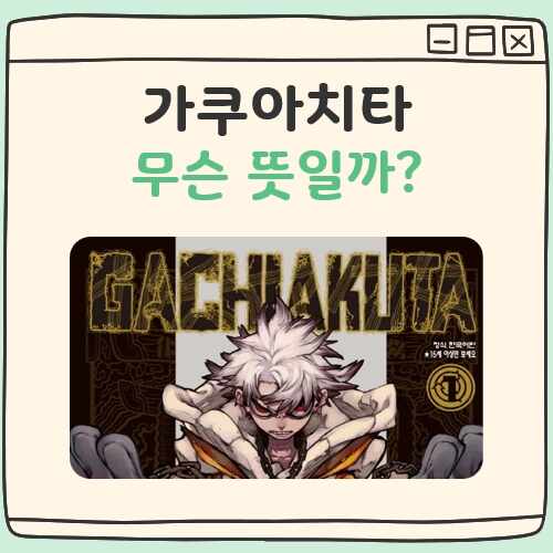 가쿠아치타 뜻 대표 이미지