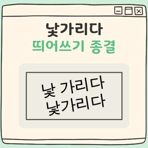 낯가리다 띄어쓰기