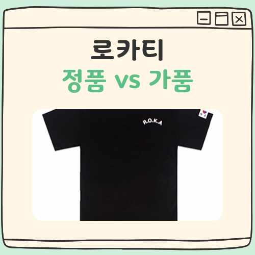 로카티 정품 짝퉁 차이 대표 이미지