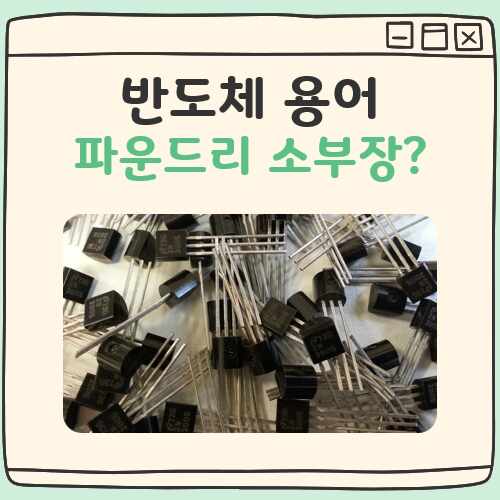 반도체 파운드리 소부장 뜻 대표 이미지