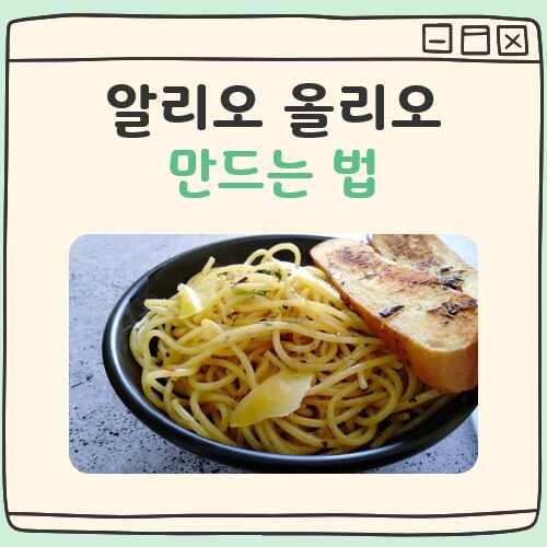 알리오 올리오 만드느법 대표 이미지