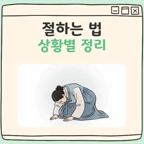 절하는 방법 대표 이미지