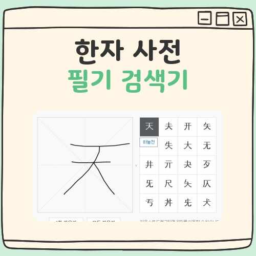 한자사전 필기 검색기 대표 이미지
