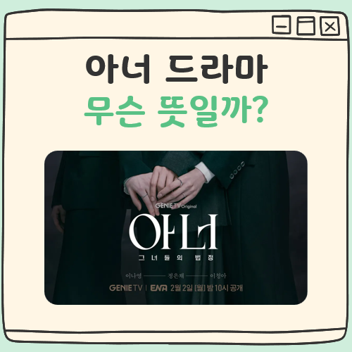 아너 드라마 뜻 대표 이미지