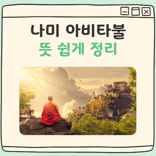 나미 아비타불 뜻 대표 이미지