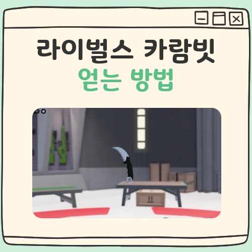 라이벌 카람빗 얻는법 대표 이미지