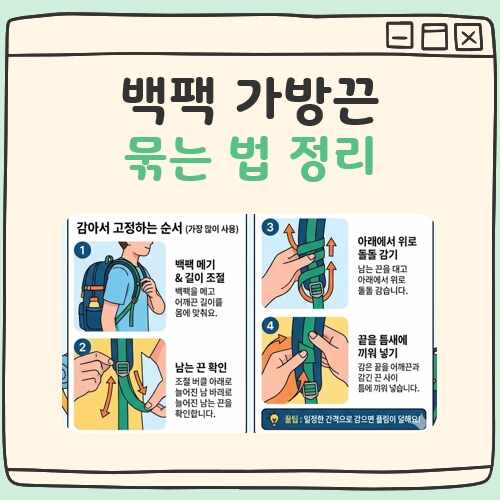백팩 가방끈 묶는법 대표 이미지